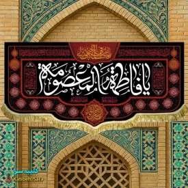 کتیبه مخمل شهادت یا فاطمه المعصومه(س)