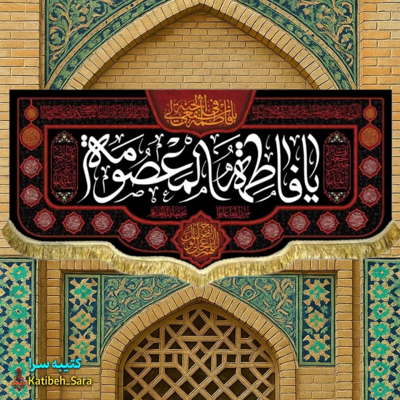 کتیبه مخمل شهادت یا فاطمه المعصومه(س)