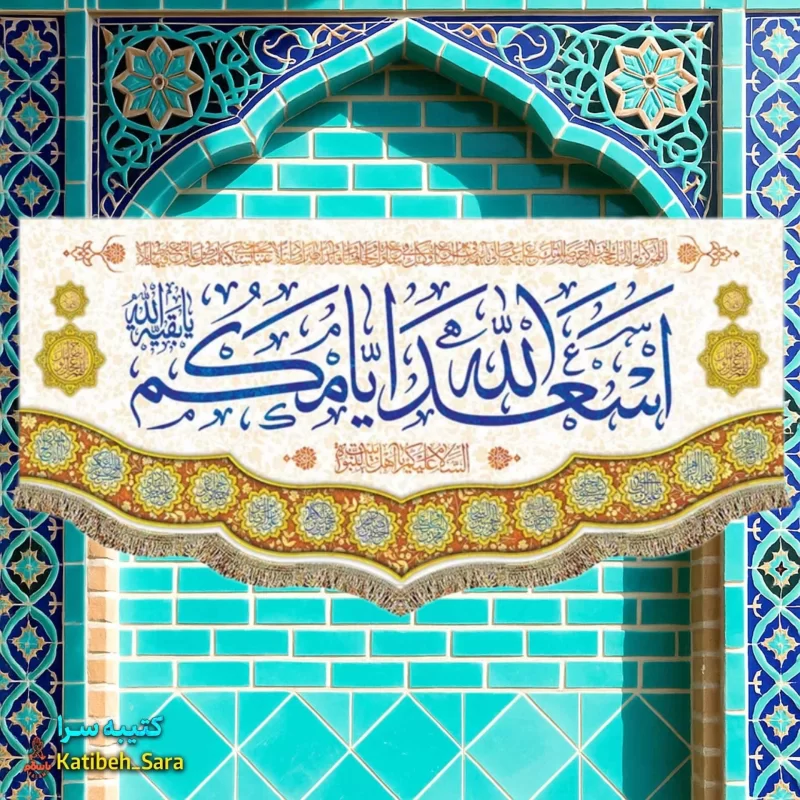 کتیبه مخمل ولادتی اسعدالله ایامکم