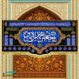 کتیبه مخمل پشت منبری شهادت امام جعفر صادق (ع)