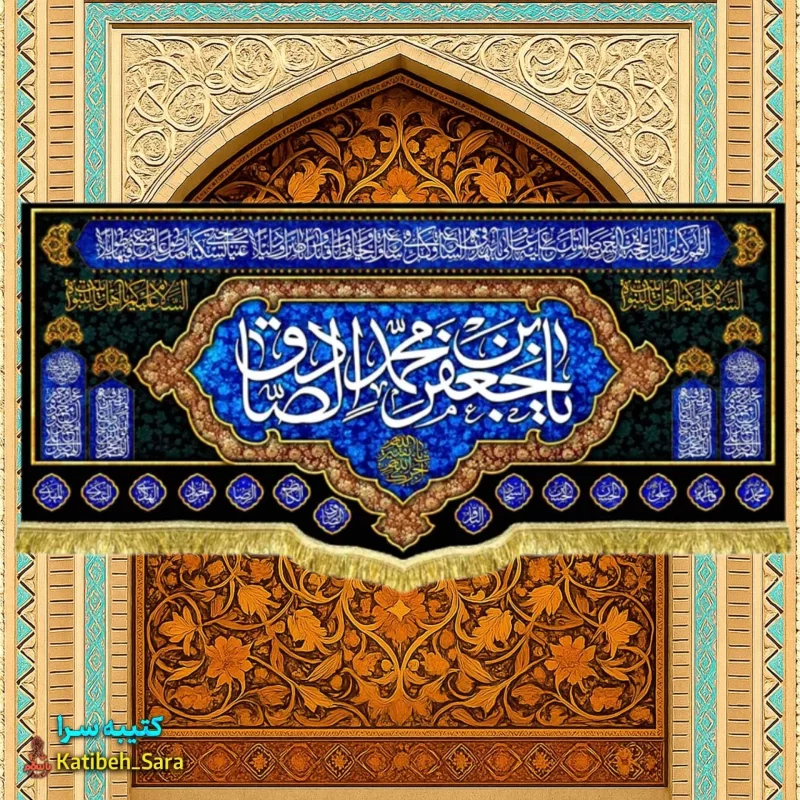 کتیبه مخمل پشت منبری شهادت امام جعفر صادق (ع)