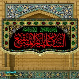 کتیبه مخمل السلام علیکم یا ائمه البقیع(ع) به همراه چهارده معصوم