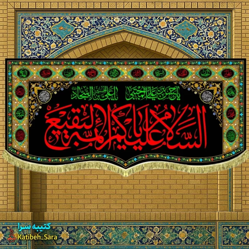 کتیبه مخمل السلام علیکم یا ائمه البقیع(ع) به همراه چهارده معصوم