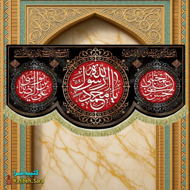 کتیبه مخمل مناسب 28صفر