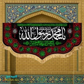 کتیبه مخمل رحلت محمد رسول الله(ص)