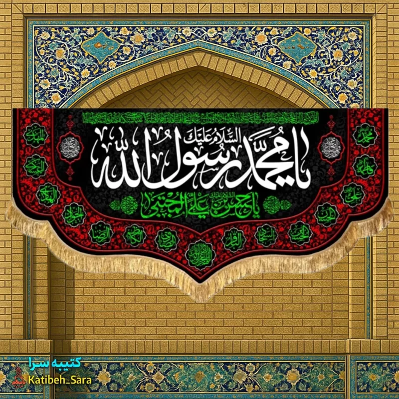 کتیبه مخمل رحلت محمد رسول الله(ص)