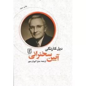 کتاب آیین سخنرانی - نشر علم