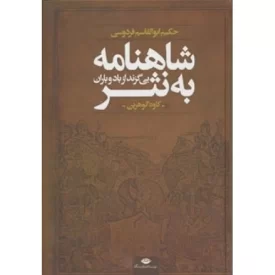 کتاب شاهنامه به نثر - بی گزند از باد و باران - نشر نگاه