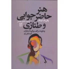 کتاب هنر حاضر جوابی و طنازی - نشر علم