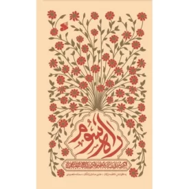 کتاب راه سوم - الگوی مترقی زن در منظومه فکری آیت الله خامنه ای - نشر بین الملل