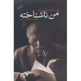 کتاب من ناشناخته - نشر علم