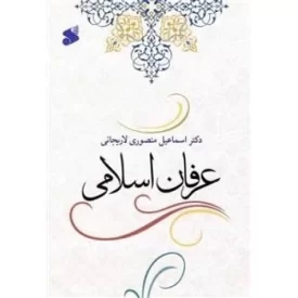 کتاب عرفان اسلامی - نشر بین الملل