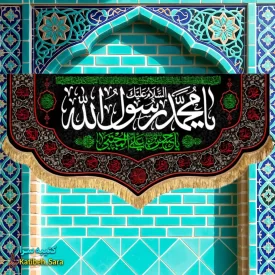 کتیبه مخمل رحلت محمد رسول الله(ص)