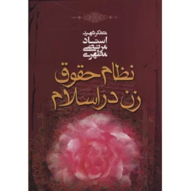 کتاب نظام حقوق زن در اسلام - نشر صدرا