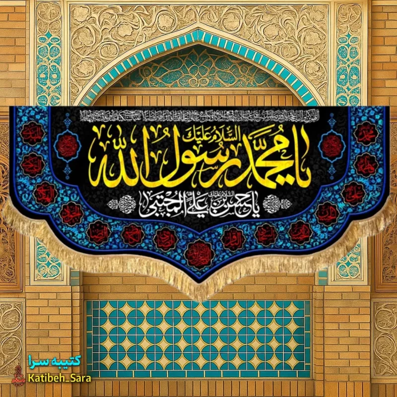 کتیبه مخمل رحلت محمد رسول الله (ص)