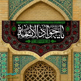 کتیبه مخمل شهادت جوادالائمه (ع)