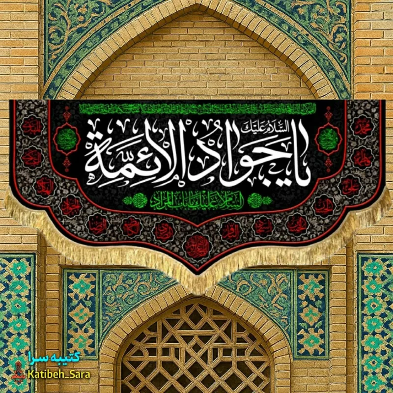 کتیبه مخمل شهادت جوادالائمه (ع)
