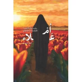 کتاب ام علاء - نشر شهید کاظمی