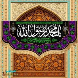 کتیبه مخمل رحلت محمد رسول الله(ص)