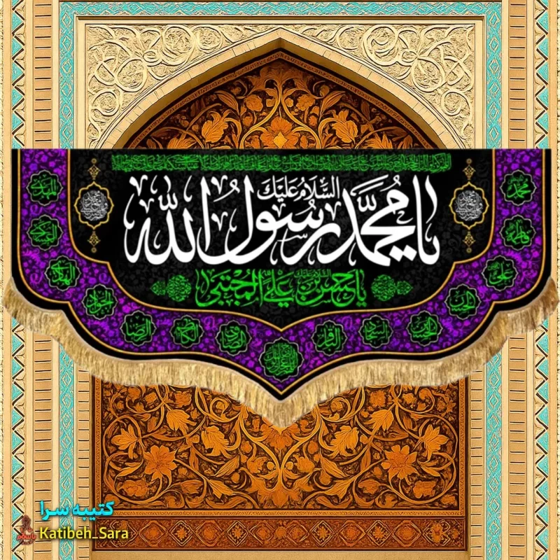 کتیبه مخمل رحلت محمد رسول الله(ص)
