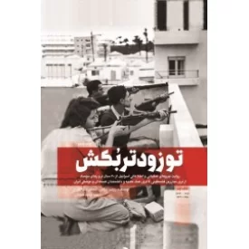 کتاب توزودتربکش1 - نشر شهید کاظمی