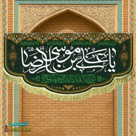 کتیبه مخمل ولادتی شهادتی یا علی بن موسی الرضا(ع)