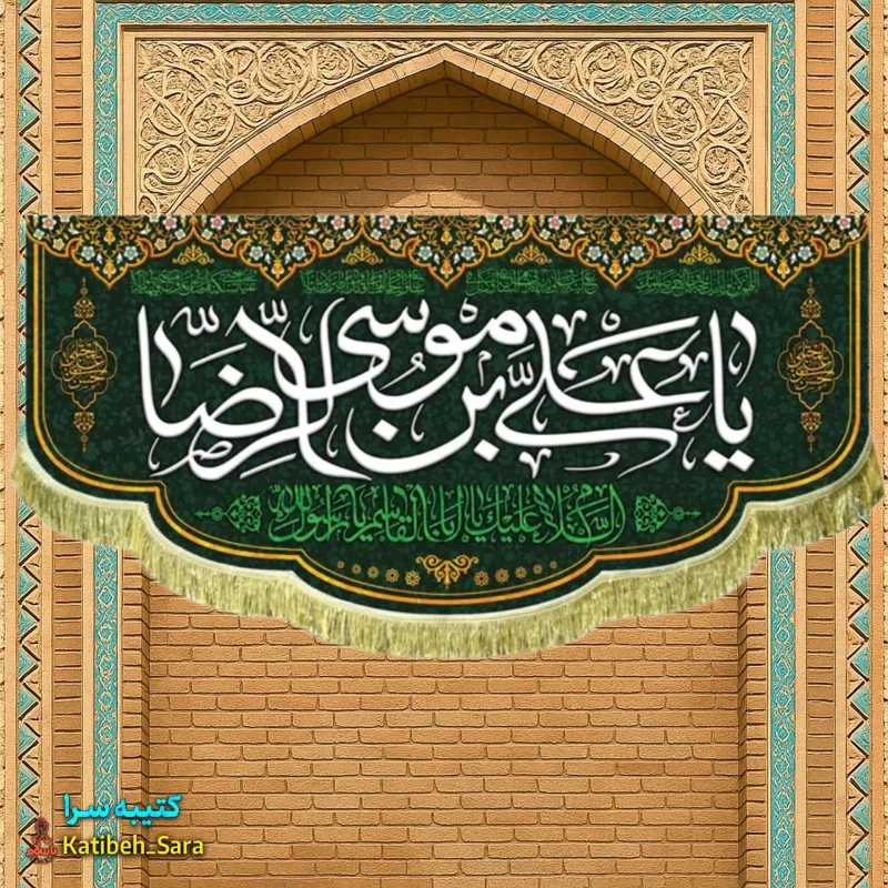 کتیبه مخمل ولادتی شهادتی یا علی بن موسی الرضا(ع)