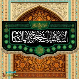کتیبه مخمل شهادت امام جعفر صادق(ع)