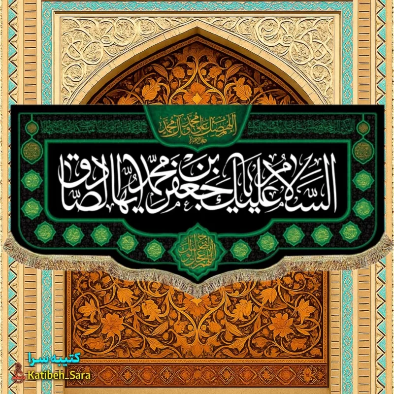 کتیبه مخمل شهادت امام جعفر صادق(ع)