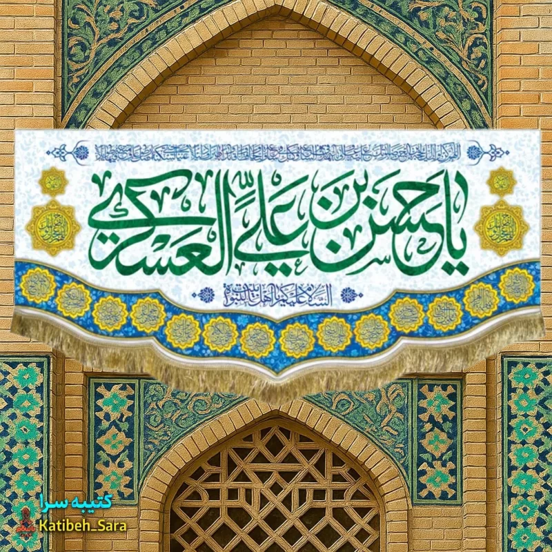 کتیبه(پرچم) مخمل ولادت امام حسن عسکری(ع)