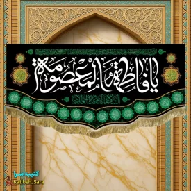 کتیبه مخمل شهادت یا فاطمه المعصومه(س)