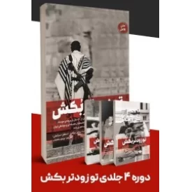 کتاب دوره توزودتربکش - نشر شهید کاظمی