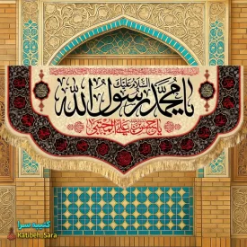 کتیبه مخمل رحلت محمد رسول الله