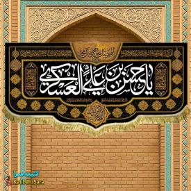 کتیبه مخمل یا حسن بن علی العسکری