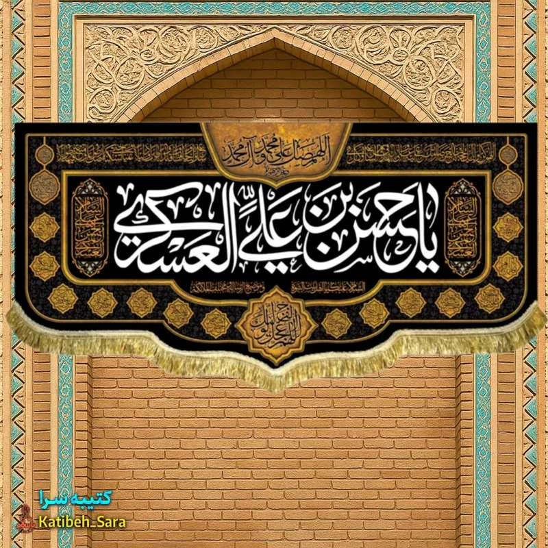 کتیبه مخمل یا حسن بن علی العسکری