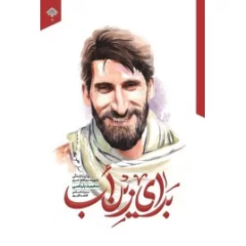 کتاب برای زین أب - نشر شهید کاظمی