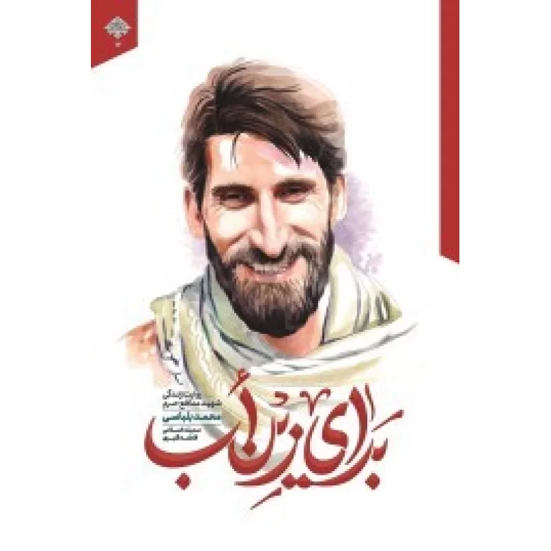 کتاب برای زین أب - نشر شهید کاظمی