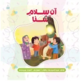 کتاب آن سلام آشنا - نشر شهید کاظمی