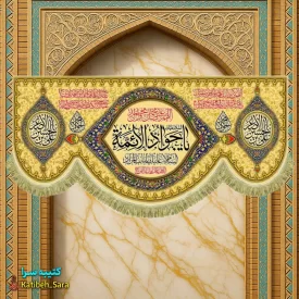 کتیبه مخمل دکوری ولادت یا جوادالائمه (ع)