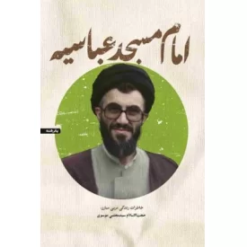 کتاب امام مسجدعباسیه - نشر شهید کاظمی