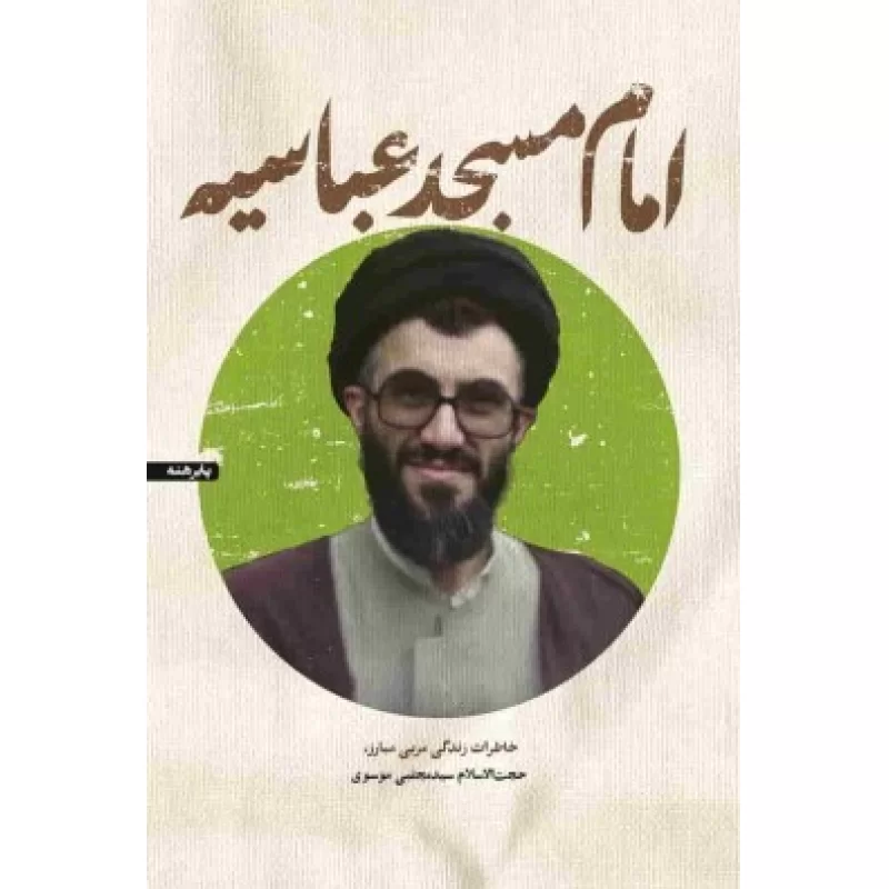 کتاب امام مسجدعباسیه - نشر شهید کاظمی