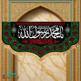 کتیبه مخمل رحلت محمد رسول الله