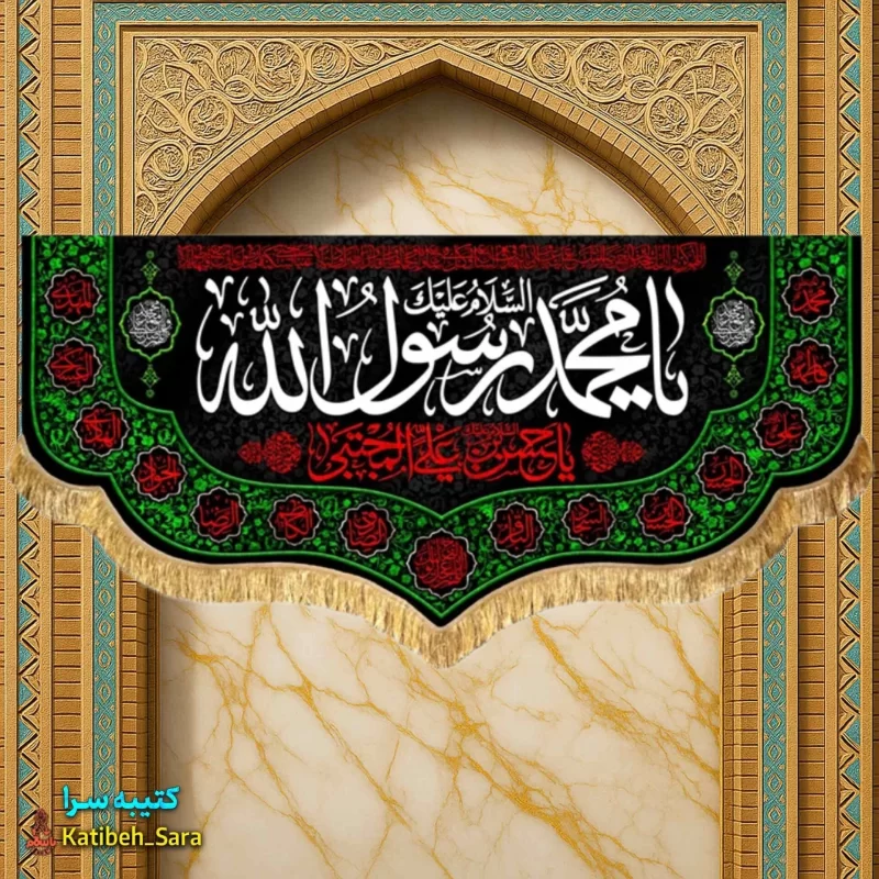 کتیبه مخمل رحلت محمد رسول الله