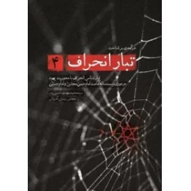 کتاب تبارانحراف4 - نشر شهید کاظمی