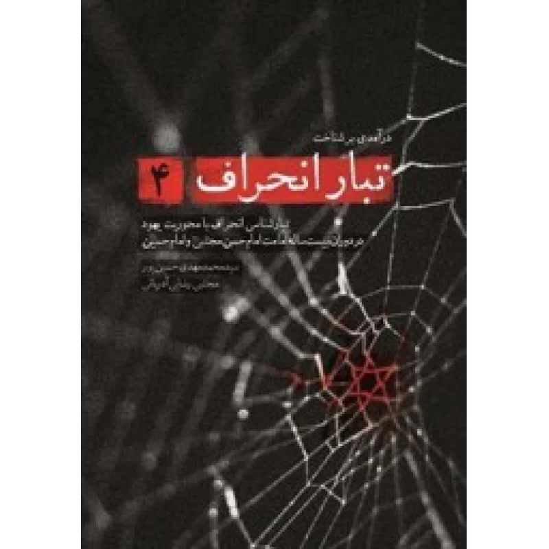 کتاب تبارانحراف4 - نشر شهید کاظمی