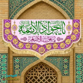 کتیبه مخمل دکوری ولادت یا جوادالائمه(ع)