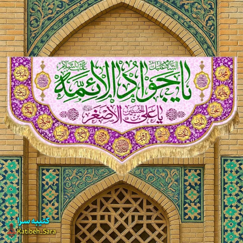 کتیبه مخمل دکوری ولادت یا جوادالائمه(ع)