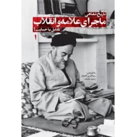 کتاب تاریخ شفاهی ماجرای علامه وانقلاب - نشر شهید کاظمی