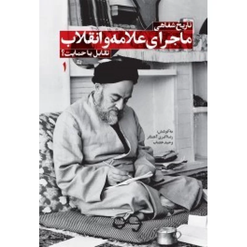 کتاب تاریخ شفاهی ماجرای علامه وانقلاب - نشر شهید کاظمی