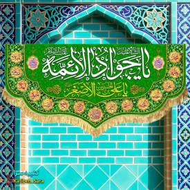 کتیبه مخمل ولادت یا جوادالائمه(ع)